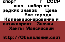 1.1) спорт : 1980, 1981 г - СССР - сша ( набор из 6 редких знаков ) › Цена ­ 1 589 - Все города Коллекционирование и антиквариат » Значки   . Ханты-Мансийский